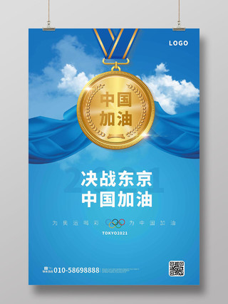 蓝色创意简洁决战东京中国加油奥运会宣传海报设计东京奥运会海报模板